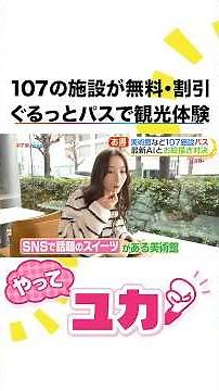 2ヶ月間入場無料＆割引◎江戸東京博物館など107施設で最大55,000円お得に！ #林佑香 キャスターが「東京・ミュージアム ぐるっとパス 2026」を使った観光を体験リポート #めざましテレビ