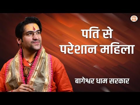 पति से परेशान महिला | दिव्य दरबार | Bageshwar Dham Sarkar Darbar