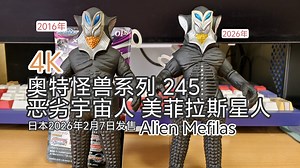 4K 奥特曼软胶 奥特怪兽系列 245 恶劣宇宙人 美菲拉斯星人 Alien Mefilas 介绍