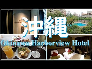 Vlog【沖縄那覇】#7 沖縄ハーバービューホテルに滞在！【レンタカーなくても楽しめる！】