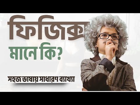 ফিজিক্স মানে কি? পদার্থবিজ্ঞানের সহজ ব্যাখ্যা Mane Ki Bangla Explainer
