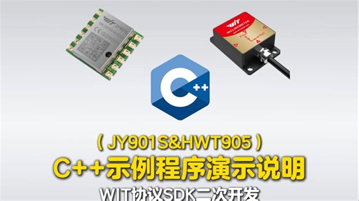 传感器应用C++的示例程序的二次开发，视频演示从下载到使用流程