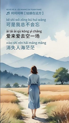 Ke Ke Ke A 柯柯柯啊【Girl in the Distance 姑娘在远方 】