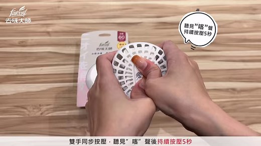 #消臭劑正確打開方式 自從消臭劑上市後，除了收穫眾多好評，當然也有收到來自愛用者的提問❓ 無論是消臭劑怎麼正確開啟、哪裡可以買補充包、花式擺放法等等，讓小編一一為你解答～ 【 常見 Q&A：】 #為什麼我的消臭劑沒味道？ ．要雙手上下按壓背面橢圓按鈕，出現「喀」聲後，持續按到底5秒，就能成功將透氣膜後的鋁箔刺出小孔。靜置高於馬桶水箱的平台，就會開始釋放香味。 #補充包哪裡購買？ ．消臭劑的補充包預計七月底上市，上架後會第一時間將賣場資訊公布在粉專！ #消臭劑可以黏在牆上嗎？ ．小編不建議這樣做~ 因為背面為主要出香口，黏在牆上會直接影響消臭防霉的效果。 #消臭劑可以放在地上嗎？ ．小編也不建議這樣做~ 不僅是怕踢到，更重要的是，放置於高於馬桶的平台，更有利於透過空氣循環，帶動消臭防霉效果。 #香味有幾種？ ．目前有 #晨晞麝香 、#淨柔花香 2種！晨晞麝香是麝香 皂香的結合，而淨柔花香則是花香。 #消臭 #除臭 #防霉 #去味大師 #花仙子家族 | 花仙子 Farcent
