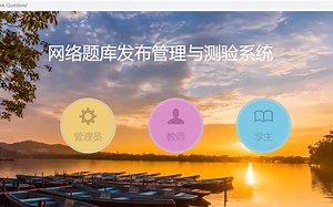 基于PHP的学生题库发布与测验系统