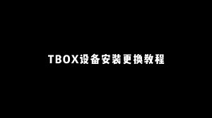 TBOX设备安装更换教程，超简单！