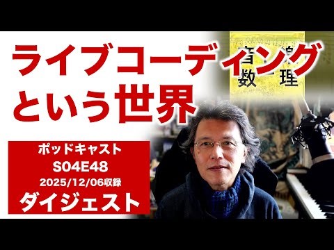 ライブコーディングという世界 (S04E48 digest 04)