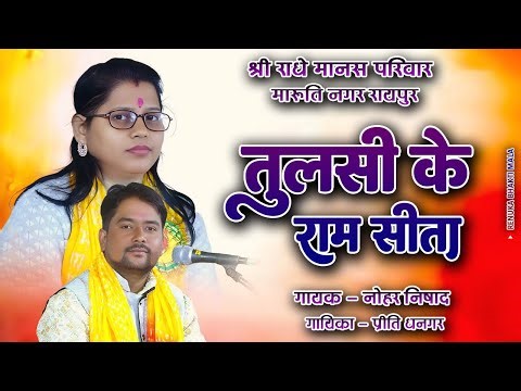 Tulsi Ke Ram Sita ।। तुलसी के राम सीता ।। Cg Ramayan Bhajan 2025 ।। नोहर निषाद - प्रीति धनगर ।।