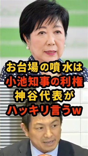 🔥20万再生!! 税金26億円で巨大噴水...小池都知事の肝いり事業を参政党神谷宗幣がぶった斬りw #小池百合子 #神谷宗幣 #shorts