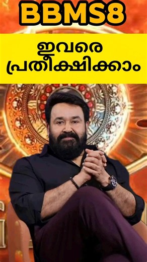 Bigg Boss Malayalam Season 8 | ഇവരെ പ്രതീക്ഷിക്കാം | Most Expected Contestants 💯💯💪✨✨