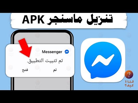 تنزيل ماسنجر APK تحميل messenger نسخة قديمة