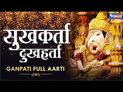 गणपती आरती - Ganpati Aarti | सुखकर्ता दुःखहर्ता आरती | Sukhkrata Dukhharta Full Aarti | Ganesh Aarti