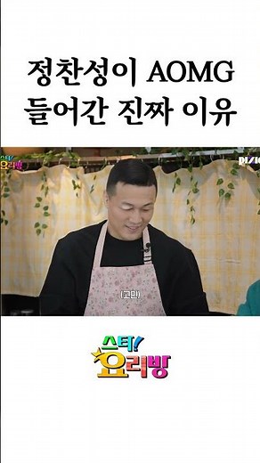 정찬성이 AOMG 간 진짜 이유
