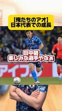【俺たちのアオ】日本代表での成長。 #サッカー #サッカー日本代表 #w杯 #田中碧 #川崎フロンターレ #リーズユナイテッド #japanfootball #soccer #フットボールのハナシ