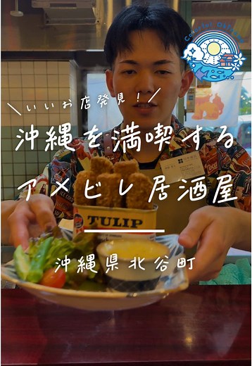 沖縄グルメと夜の楽しみを満喫しよう！