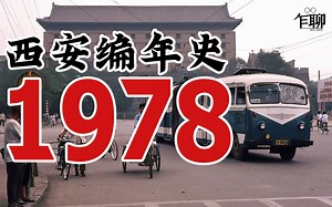西安编年史之1978：1978年西安发生了一些什么事情