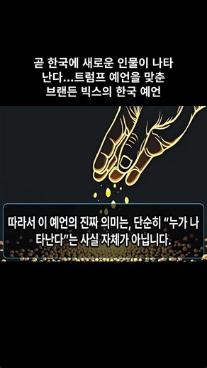 곧 한국에 새로운 인물이 나타난다...트럼프 예언을 맞춘 브랜든 빅스의 한국 예언 #07