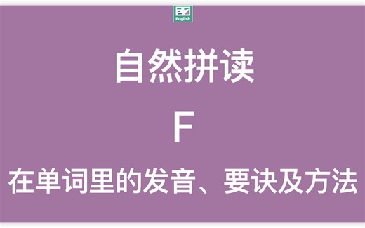自然拼读：字母F在单词里的标准发音示范（动画+方法）