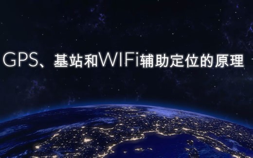 GPS、基站和WIFI辅助定位的原理