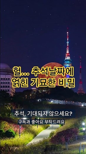 The shocking reason why the date of Chuseok changes every year!