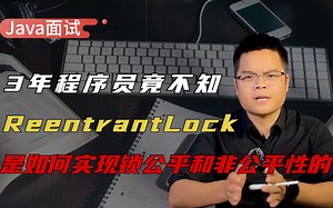 【Java面试】3年开发经验高频面试题，ReentrantLock 是如何实现锁公平和非公平性的？_哔哩哔哩_bilibili