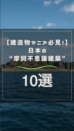 【建造物マニア必見！】日本の “摩訶不思議建築” 10選