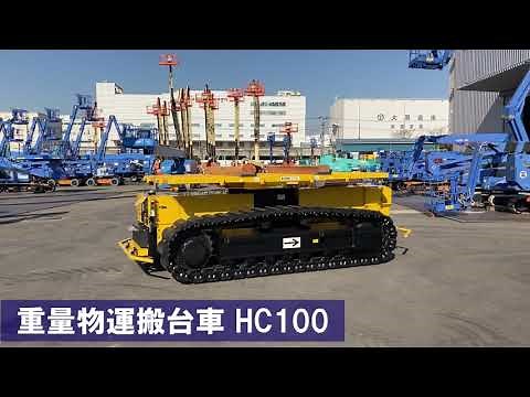 重量物運搬台車 HC100 株式会社電動舎