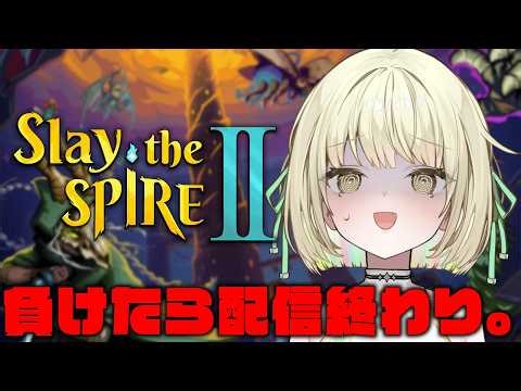 【 Slay The Spire 2 】 負けたら終わるスレスパ。 【ネオポルテ / 光葉エニ】