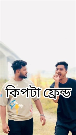 কিপটা ফ্রেন্ড #foryou #funny #lifeisbutadream #sortvideo #sorts