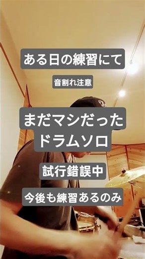 まだマシだったドラムソロ練習 試行錯誤中