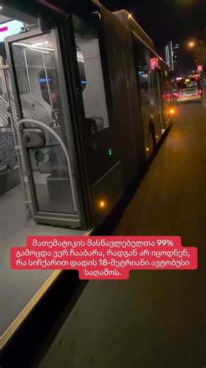მათემატიკის მასწავლებელთა 99% გამოცდა ვერ ჩააბარა #მათემატიკა #math #teacher #bus #speed