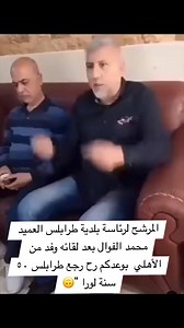 1M views · 3.1K reactions | المرشح لرئاسة بلدية طرابلس العميد محمد الفوال بعد لقائه وفد من الأهلي بوعدكم رح رجع طرابلس ٥٠ سنة لورا "臘‍♂️ | Lebnaneh.Com - لبناني.كوم | Facebook