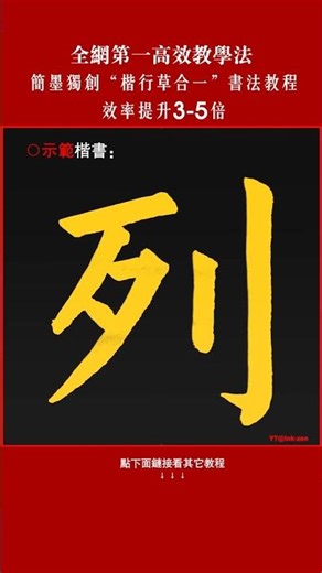 【「列」字5种写法】“楷行草合一”書法教程｜千字文(15)「列」｜Qian Zi Wen (15) #chinesecalligraphy #汉字之美 #楷行草合一教程 #calligraphy