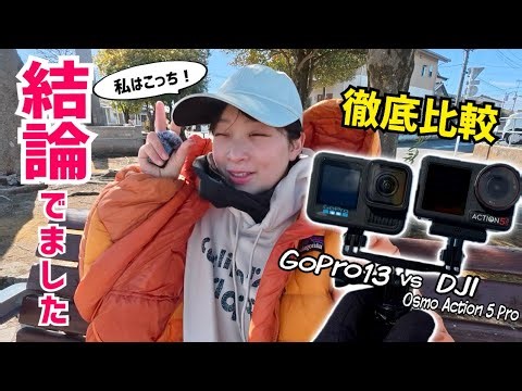 こんなに差があるなんて…【DJI vs Gopro】結局何がいいのか徹底比較！私は山で撮影するなら〇〇です。