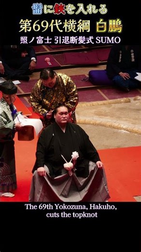 髷に鋏を入れる 第69代横綱 白鵬❗ 照ノ富士 断髪式【伊勢ヶ濱襲名披露大相撲】 SUMO