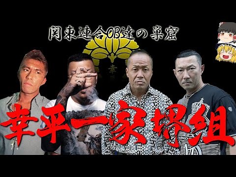 [Slow commentary] The nest of the Kanto Rengo, the Kohei Ikka Sakai-gumi