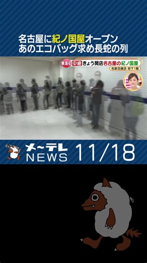 高級スーパー「#紀ノ国屋 」が#名古屋 にオープン。あの#エコバッグ を求めて開店前から長蛇の列ができました。#tiktokでニュース