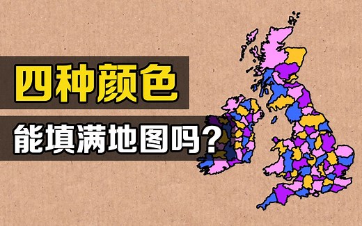 四色定理：一个人类尚未解决，只能用计算机证明的数学难题