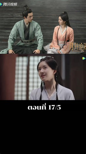 ตอนที่ 17/5 ดาราจักรรักลำนำใจ #ดาราจักรรักลํานําใจ #อู๋เหล่ย #จ้าวลู่ซือ #ซีรี่ย์จีน