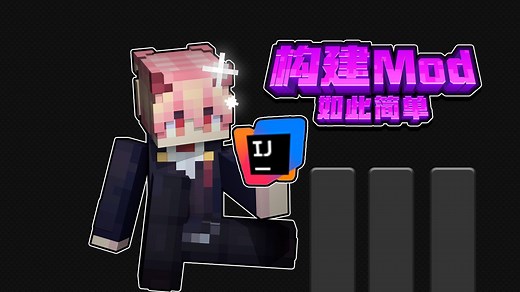 我的世界最简单保姆级教程JAVA零基础3分钟教会你如何构建Mod