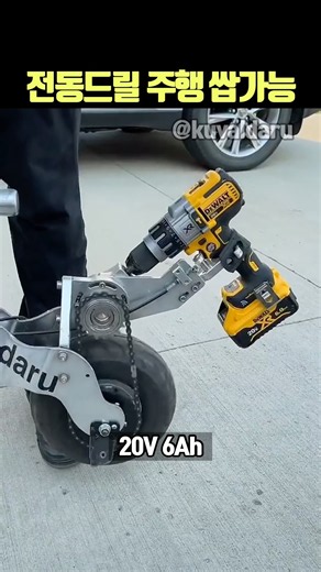 전동드릴 주행 쌉가능 #전동스쿠터 #DIY