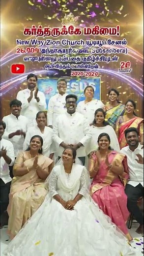 கர்த்தருக்கே மகிமை! New Way Zion Church YouTube Channel 26,000 (Subscribers) #newwayzionchurch