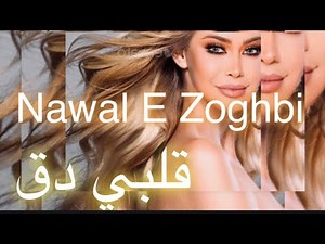 Nawal El Zoghbi - Albi Da2 [Official Lyrics Video] 2022 | 4K | نوال الزغبي - قلبي دق [كلمات]