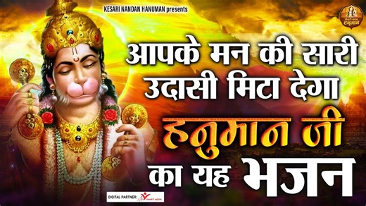 आपके मन की सारी उदासी म��टा देगा ये हनुमान जी ये का भजन - Hanuman ji Bhajan ~ @Kesari Nandan Hanuman