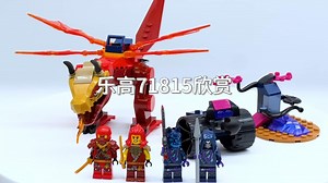 【乐高71815】 幻影忍者 凯的源龙大战 欣赏