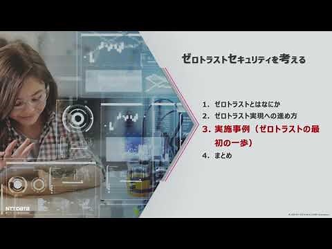 ゼロトラストセキュリティを考える～開発者の在宅勤務率を90％にする中で見えたこと～