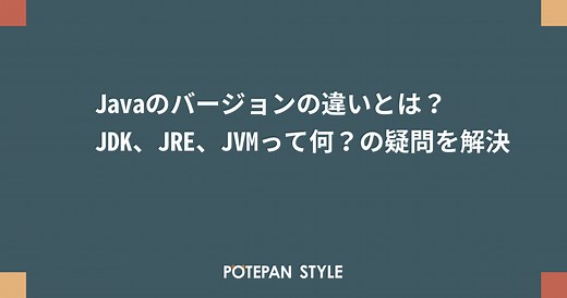 Javaのバージョンの違いとは？JDK、JRE、JVMって何？の疑問を解決 | ポテパンスタイル