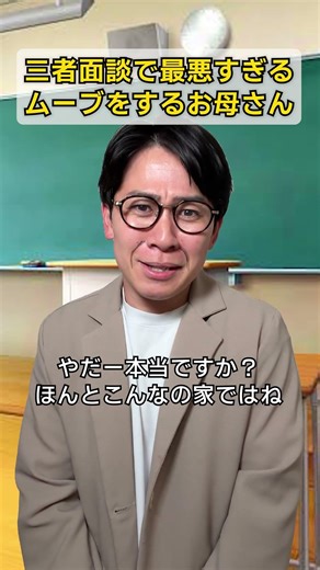 三者面談で最悪すぎるムーブをするお母さん