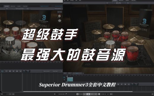 最强鼓音源Superior Drummer全套教程（14集全）！超详细编曲音源教程！