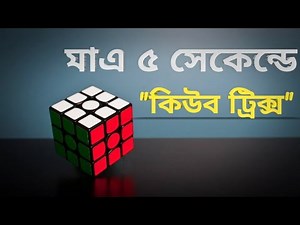 3x3 Rubik's Cube magic Tricks video || How to solve 3x3 in 5 second bangla tutorial || cube Tricks